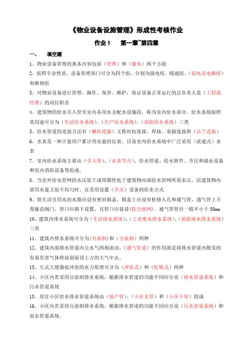 物业设备设施管理形成性考核册-(答案)知识讲解