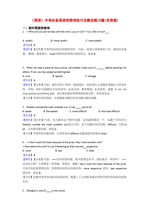 (英语)中考必备英语形容词技巧全解及练习题(含答案)