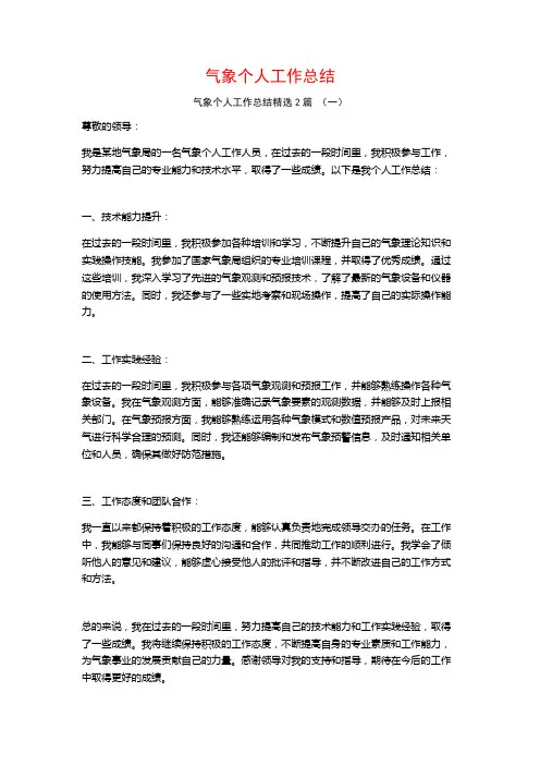 气象个人工作总结2篇