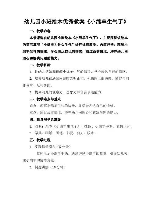 幼儿园小班绘本优秀教案《小绵羊生气了》
