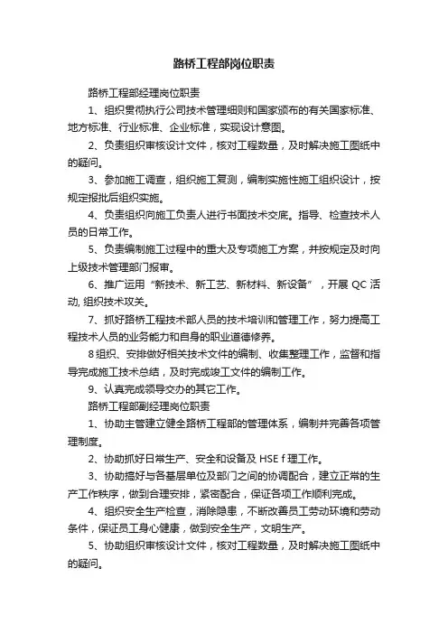 路桥工程部岗位职责