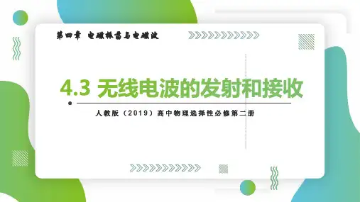 无线电波的发射和接收(课件)-高中物理课件(人教版2019选择性必修第二册)
