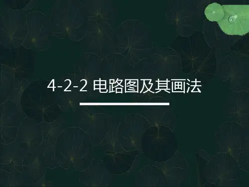 初中物理电路图及其画法要求