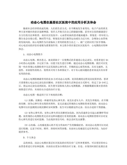 动态心电图在基层社区医院中的应用分析及体会