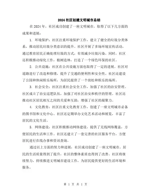 2024社区创建文明城市总结