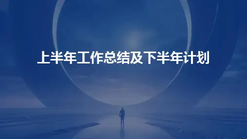 上半年工作总结及下半年计划PPT