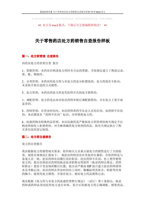 【最新推荐】关于零售药店处方药销售自查报告样板-优秀word范文 (3页)
