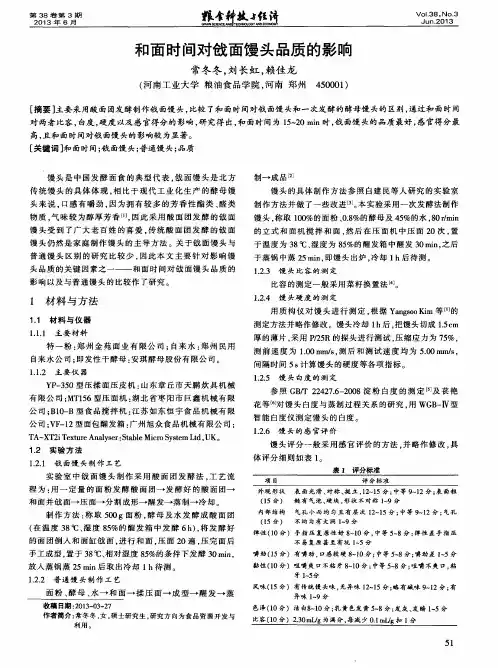 和面时间对戗面馒头品质的影响
