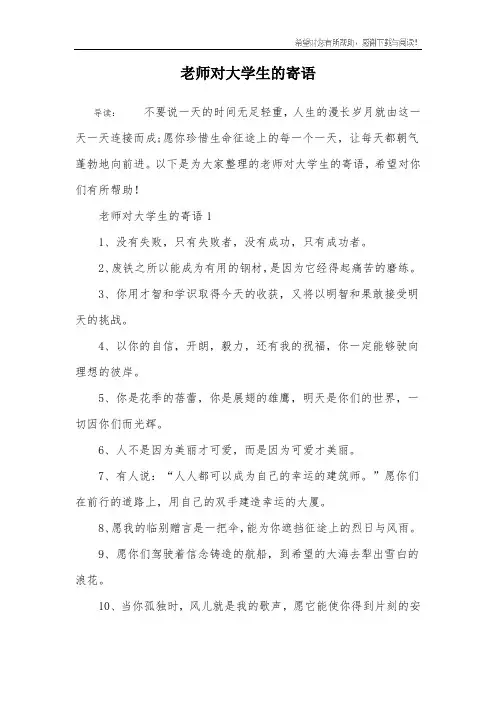 老师对大学生的寄语