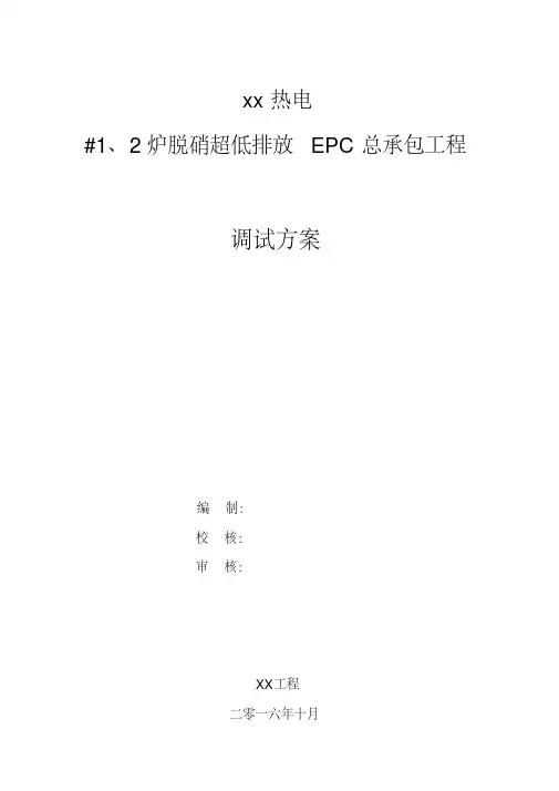脱硝系统整体调试方案.