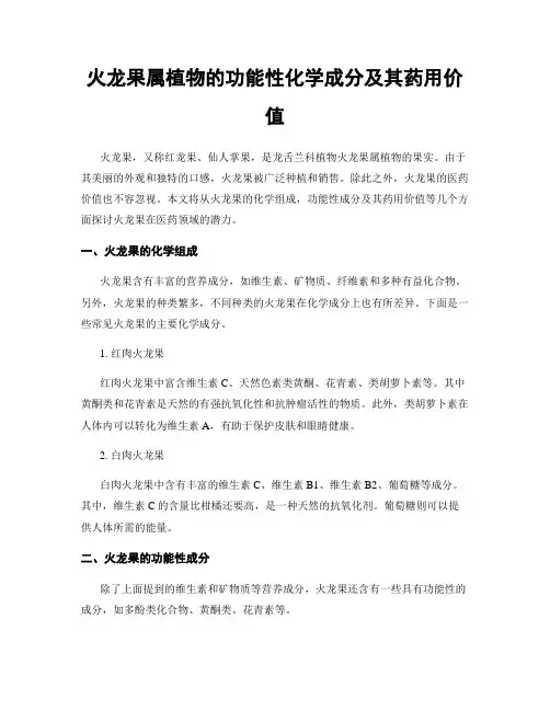 火龙果属植物的功能性化学成分及其药用价值