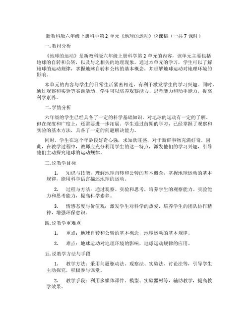 新教科版六年级上册科学第2单元《地球的运动》说课稿(一共7课时)