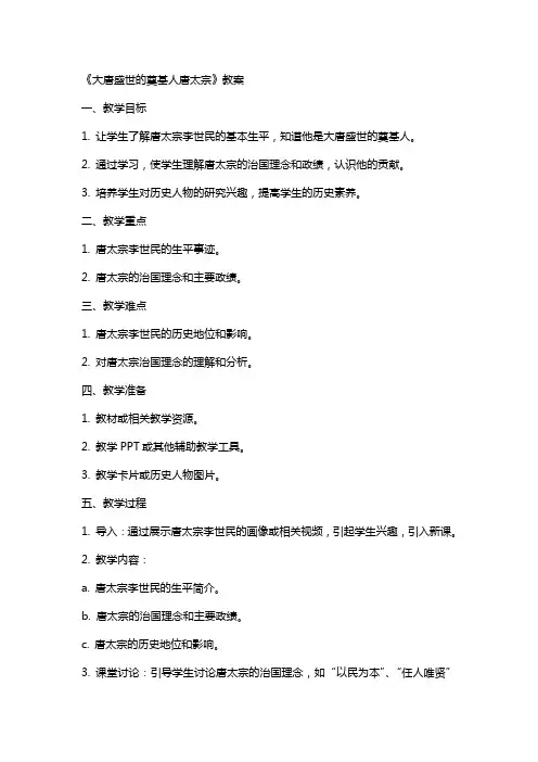 《大唐盛世的奠基人唐太宗》教案