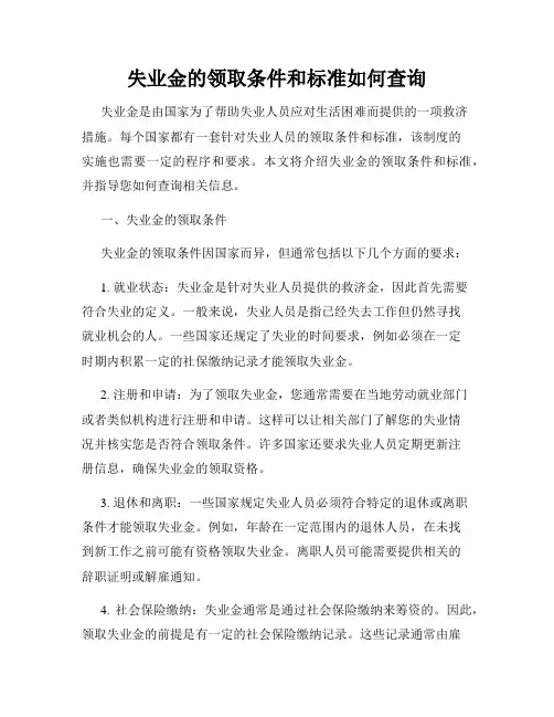 失业金的领取条件和标准如何查询
