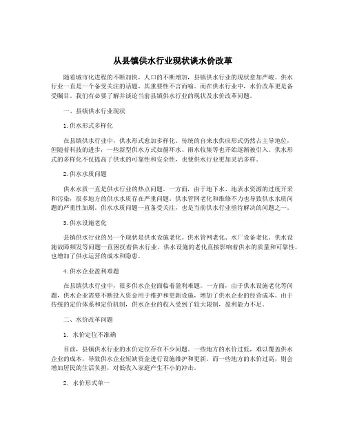 从县镇供水行业现状谈水价改革