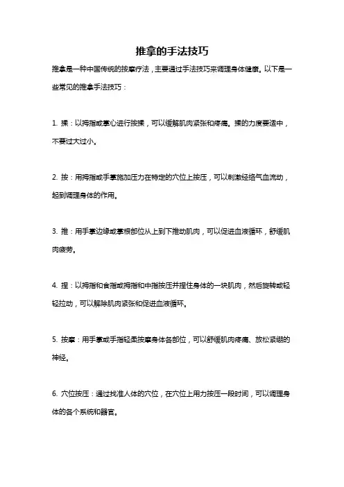 推拿的手法技巧