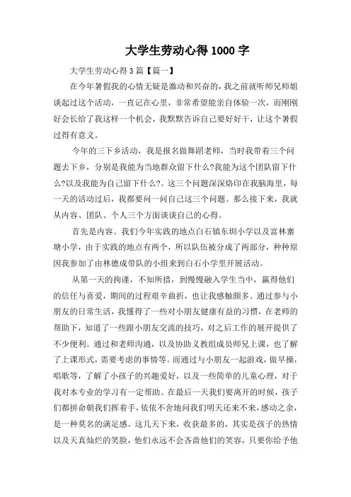大学生劳动心得1000字