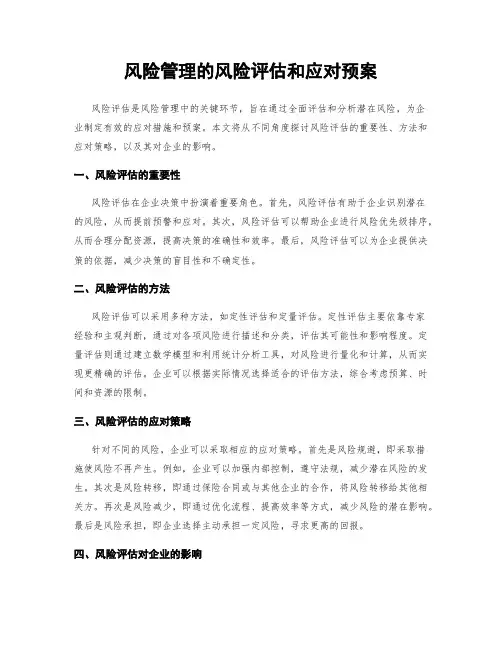 风险管理的风险评估和应对预案