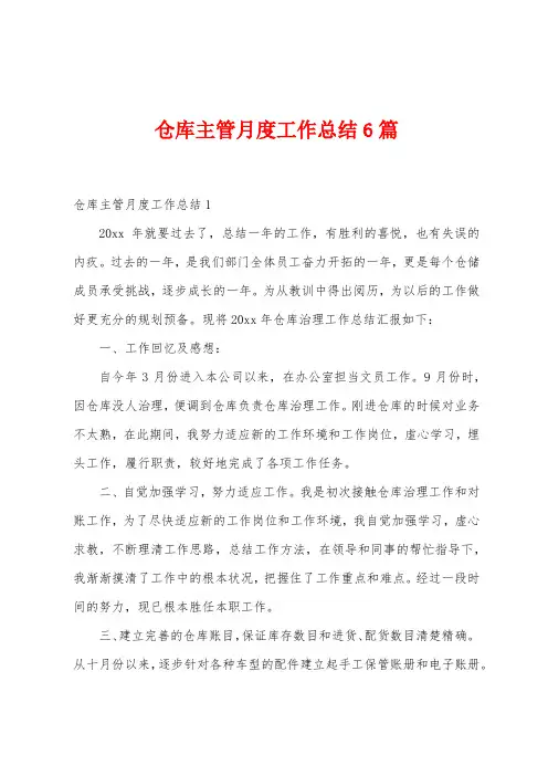 仓库主管月度工作总结6篇