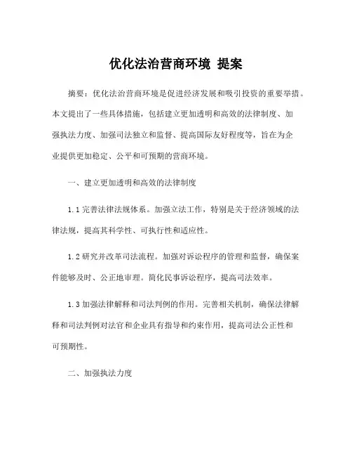 优化法治营商环境 提案