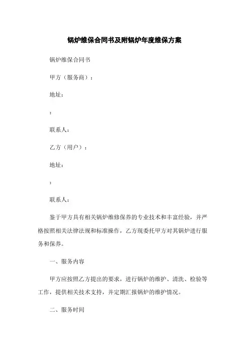锅炉维保合同书及附锅炉年度维保方案
