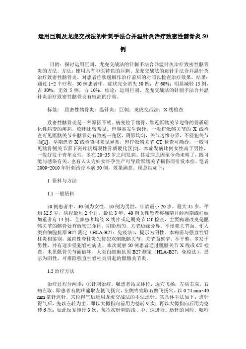 运用巨刺及龙虎交战法的针刺手法合并温针灸治疗致密性髂骨炎50例