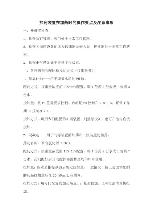 加药装置在加药时的操作要点及注意事项
