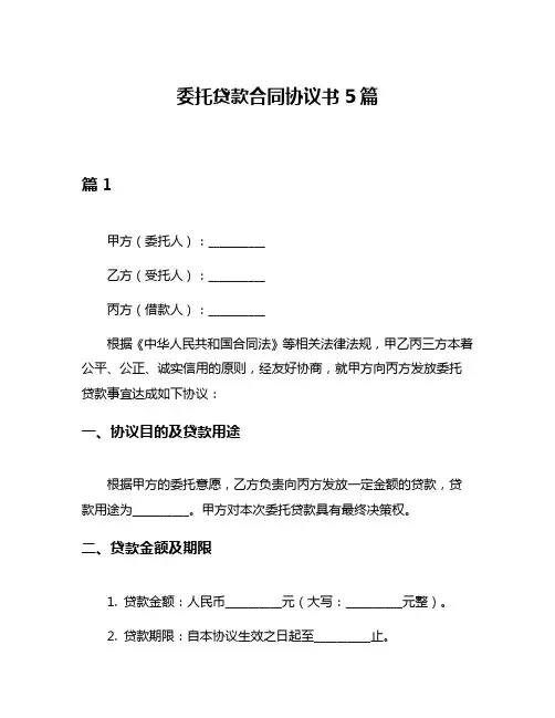 委托贷款合同协议书5篇