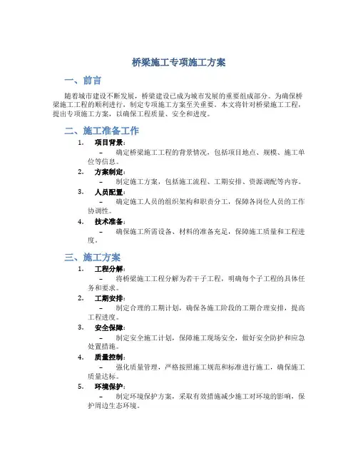 桥梁施工专项施工方案