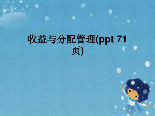 收益与分配管理(ppt 71页)