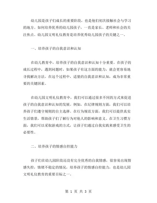 幼儿园文明礼仪教案：培养幼儿园孩子