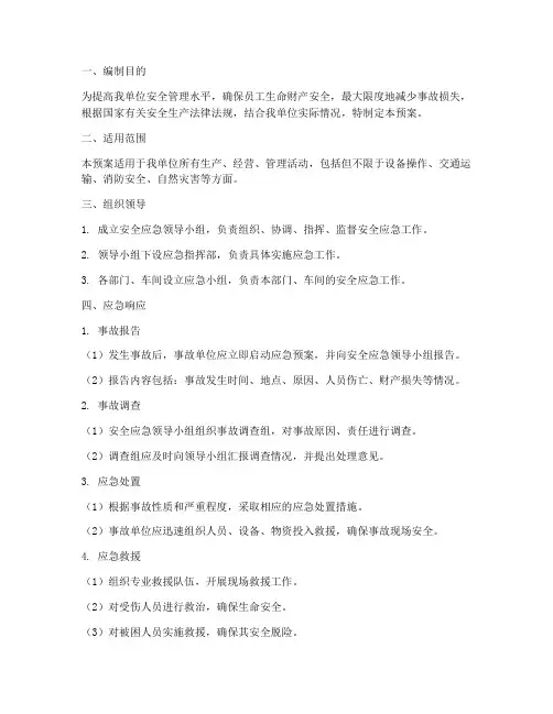 安全管理应急预案包括