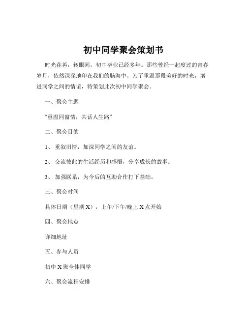 初中同学聚会策划书