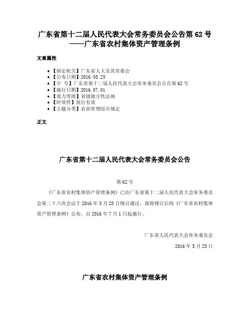 广东省第十二届人民代表大会常务委员会公告第62号——广东省农村集体资产管理条例