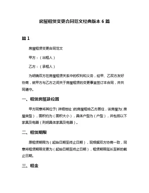 房屋租赁变更合同范文经典版本6篇