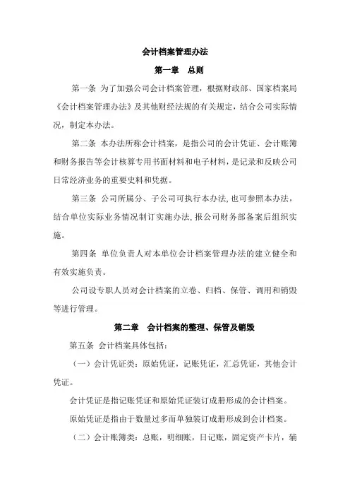 会计档案管理办法