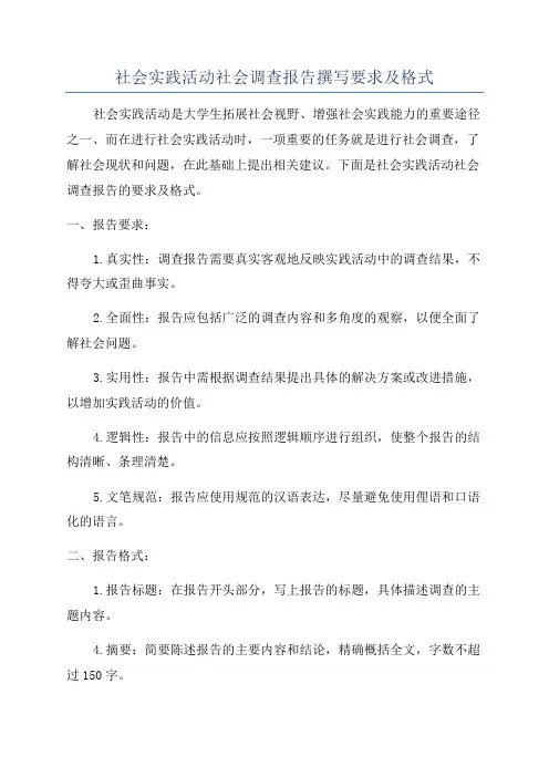 社会实践活动社会调查报告撰写要求及格式