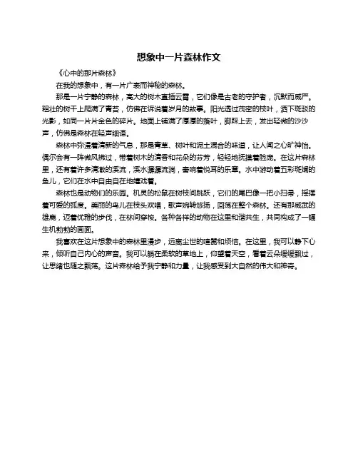 想象中一片森林作文