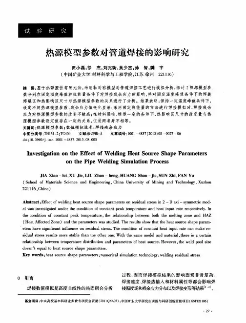 热源模型参数对管道焊接的影响研究