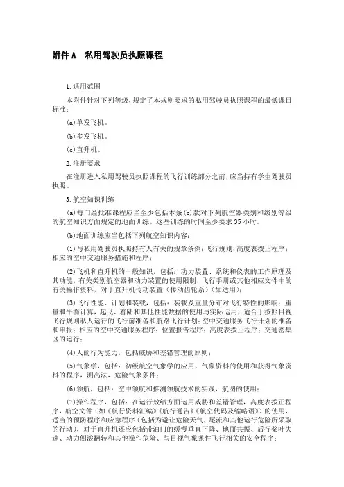民用航空器私用驾驶员执照课程