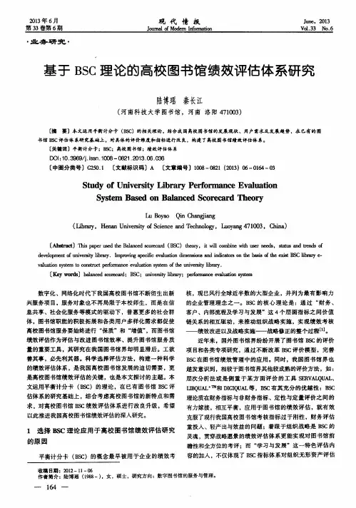 基于BSC理论的高校图书馆绩效评估体系研究