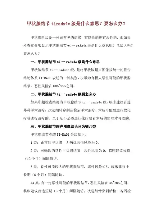 甲状腺结节tirads4c级 是什么意思？要怎么办？