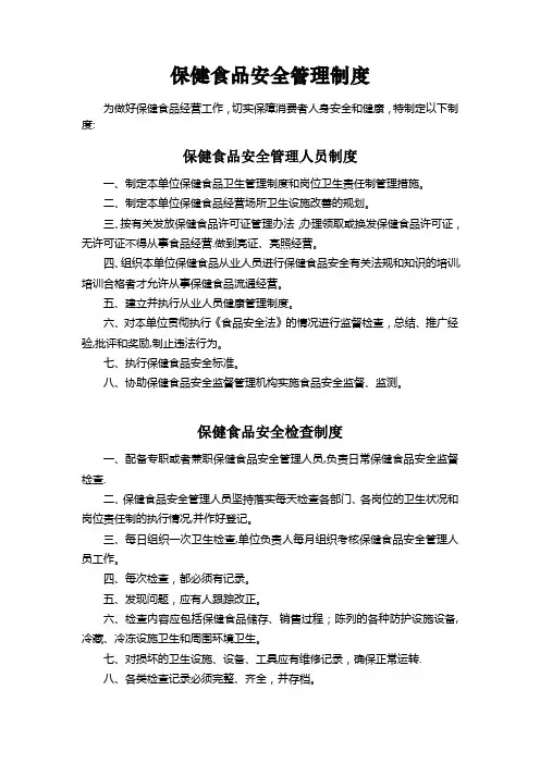 保健食品安全管理制度(示范文本)