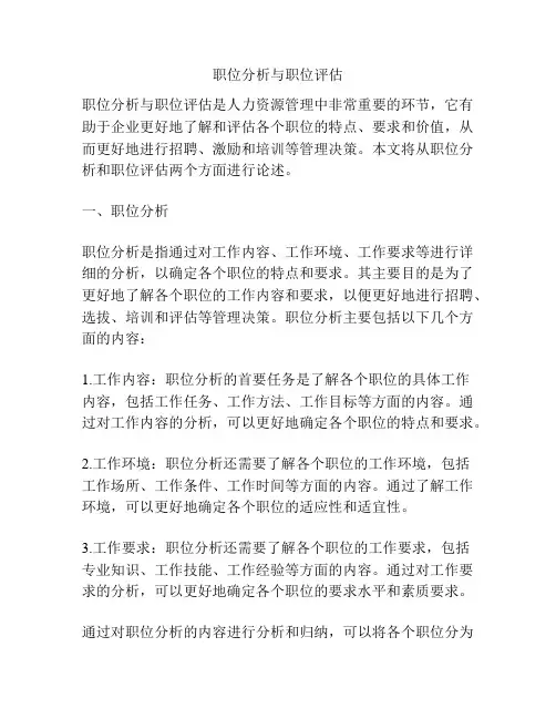 职位分析与职位评估