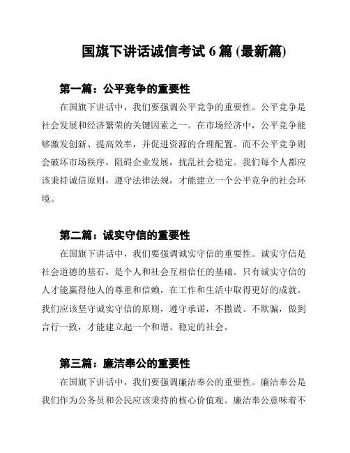 国旗下讲话诚信考试6篇 (最新篇)