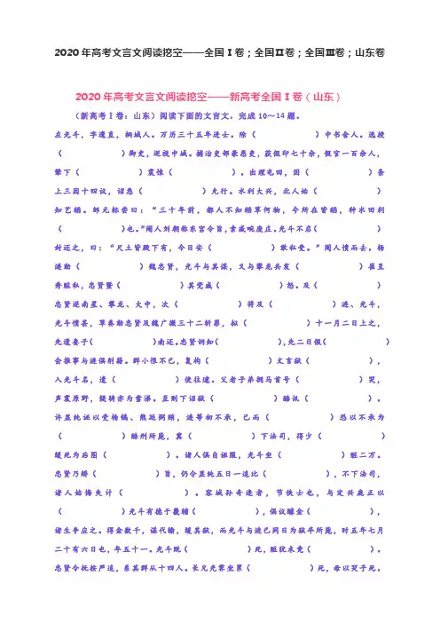 2020年高考文言文阅读挖空——全国Ⅰ卷;全国Ⅱ卷;全国Ⅲ卷;山东卷