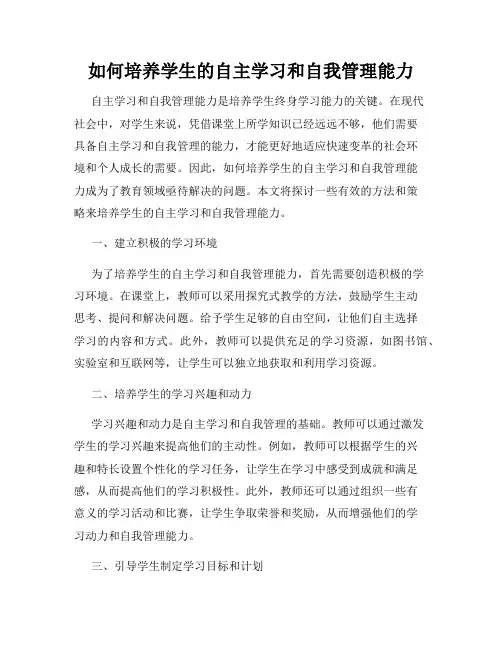 如何培养学生的自主学习和自我管理能力