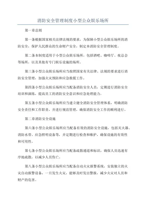 消防安全管理制度小型公众娱乐场所