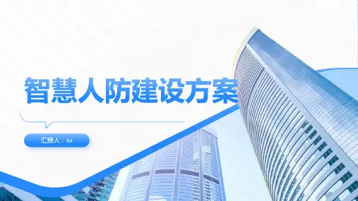 智慧人防建设方案