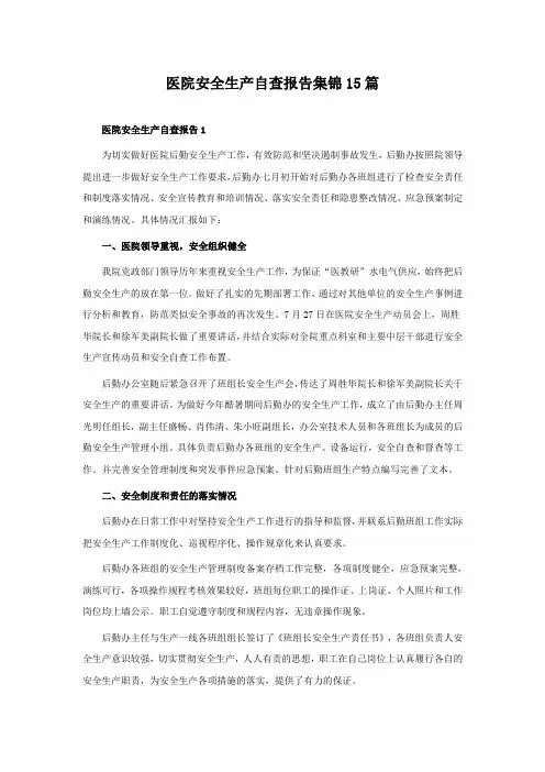 医院安全生产自查报告集锦15篇